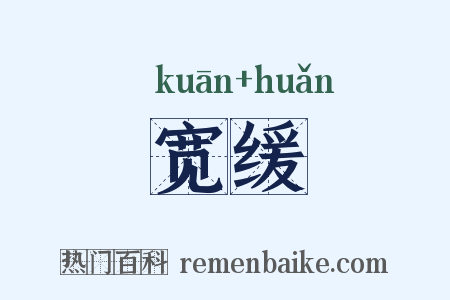 宽缓是什么意思的图片